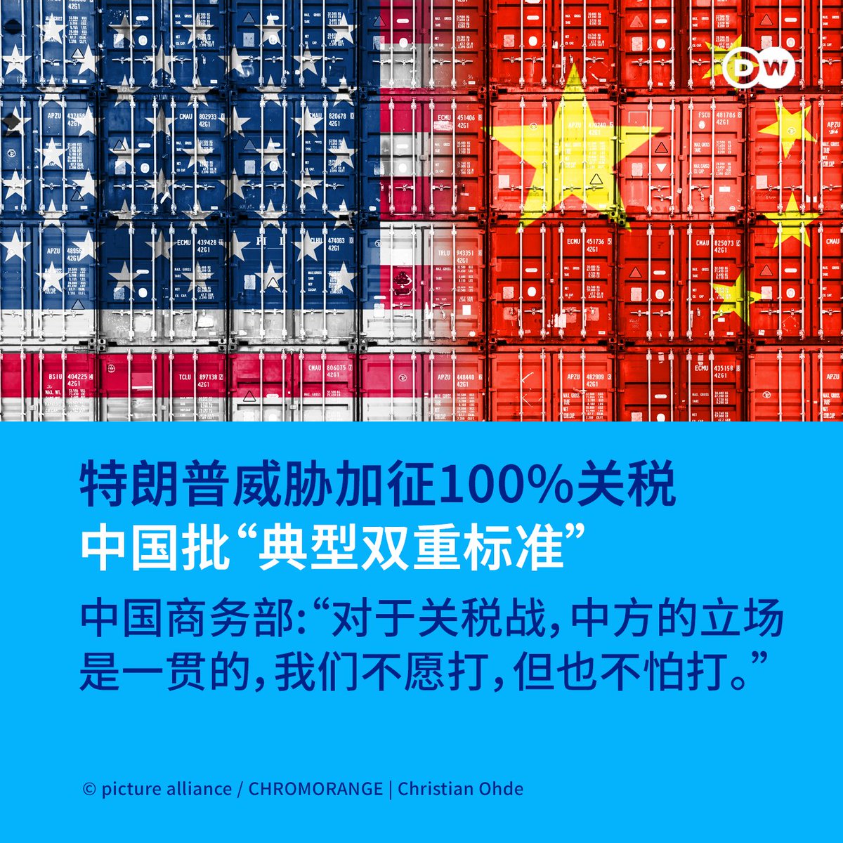 回应美国加征100%关税中国批美“典型双重标准”】 在美国总统特朗普宣布对中国商品加征100%关税后，中国周日批评美方“双重标准”，“动辄以高额关税进行威胁，不是与中方相处的正确之道”  。中国商务部表示，不会在威胁面前退让，呼吁美方通过谈判而非施压解决分歧。https://t ...