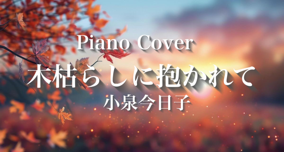小泉今日子さんの懐かしい名曲「木枯らしに抱かれて」を演奏しました🎹  
切ないメロディー。

どうぞゆったりとした時間に聴きにきてください🍁  
youtu.be/ph5CDmi9FFc?si…