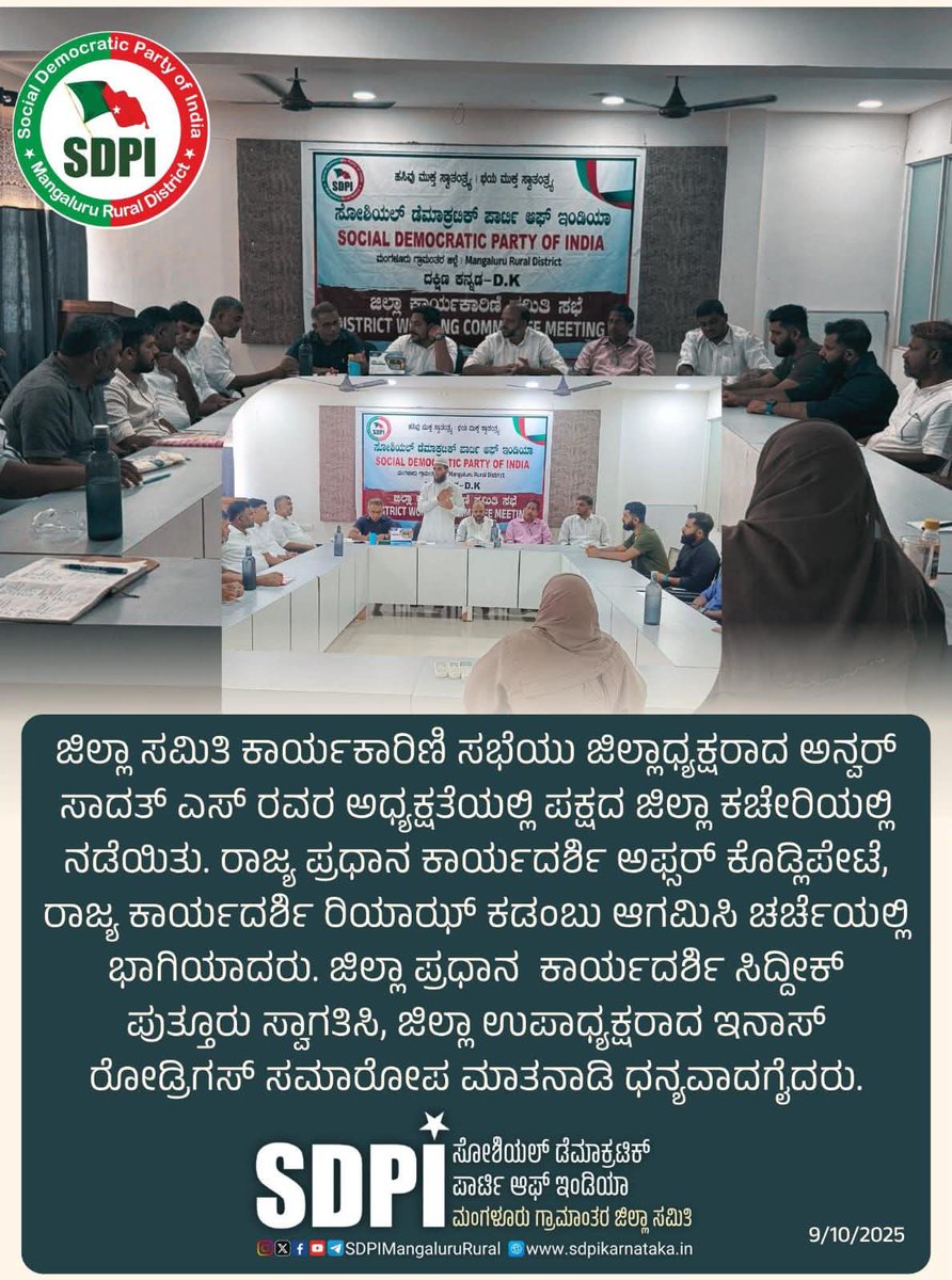 ಜಿಲ್ಲಾ ಸಮಿತಿ ಕಾರ್ಯಕಾರಿಣಿ ಸಭೆಯು ಜಿಲ್ಲಾಧ್ಯಕ್ಷರಾದ ಅನ್ವರ್ ಸಾದತ್ ಎಸ್ ರವರ ಅಧ್ಯಕ್ಷತೆಯಲ್ಲಿ ಪಕ್ಷದ ಜಿಲ್ಲಾ ಕಚೇರಿಯಲ್ಲಿ ನಡೆಯಿತು. ರಾಜ್ಯ ಪ್ರಧಾನ ಕಾರ್ಯದರ್ಶಿ ಅಫ್ಸರ್ ಕೊಡ್ಲಿಪೇಟೆ, ರಾಜ್ಯ ಕಾರ್ಯದರ್ಶಿ ರಿಯಾಝ್ ಕಡಂಬು ಆಗಮಿಸಿ ಚರ್ಚೆಯಲ್ಲಿ ಭಾಗಿಯಾದರು. 
#sdpi