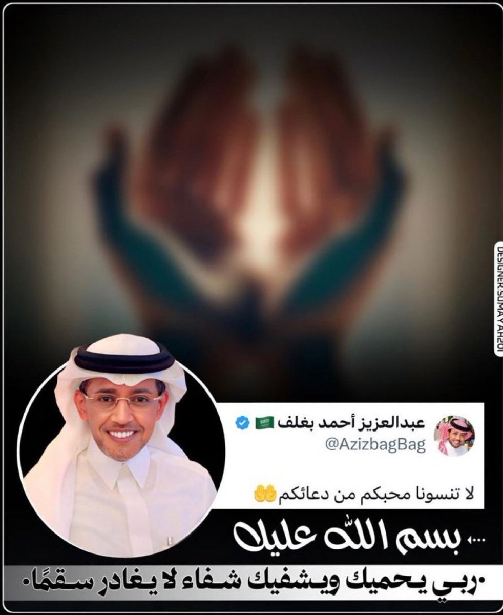 #دعوة_لعبدالعزيز_أحمد_بغلف
#خطاك_السوء_عبدالعزيز_بغلف
<a href="/AzizbagBag/">عبدالعزيز أحمد بغلف🇸🇦</a>

اللهم يامن يعيد للمريض صحته
 ويستجيب دعاء البائس الضعيف 

اللهم أسكب فى جسده عبدك #عبدالعزيز_أحمد_بغلف
 نهرا من الراحة يسري في أوردته
ربى أرح ثم هون ثم أشفه 
لايعلم بوجعه إلا أنت..
اللهم اشفه شفاءً لا يغادر سقمًا،