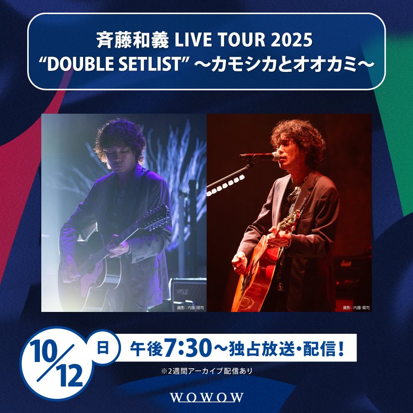 saitokazuyoshi's tweet image. ■━━━━━━━━□
🦌 #斉藤和義 ライブ🐺
 このあと放送＆配信！
□━━━━━━━━■

⏰ 10/12(日)午後7:30～ 

“ダブルセットリスト”ツアー
「カモシカ」と「オオカミ」を
連続でお届け！！

📡WOWOWオンデマンド同時配信
wod.wowow.co.jp/program/204640

名曲たちが新アレンジで蘇る🔥

#WOWOW