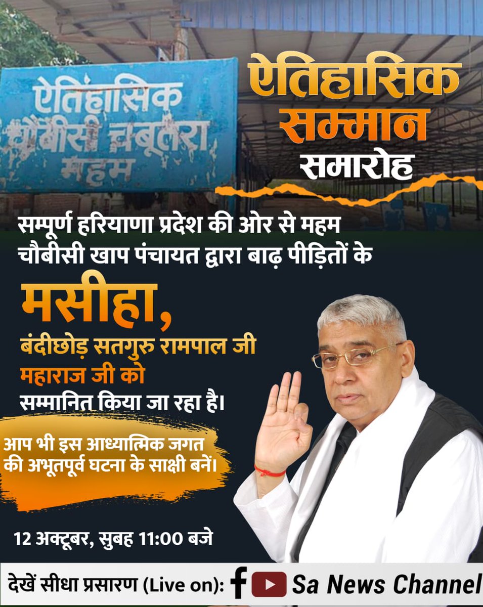 #हीरा_पहचानलिया_चौबीसी_खाप_ने

Sa News YtChannel
हरियाणा की धरती पर एक नया इतिहास बनने जा रहा है! क्योंकि पूरे हरियाणा प्रदेश की ओर से 12 अक्टूबर को ऐतिहासिक चौबीसी चबूतरे में, महम चौबीसी खाप पंचायत, जगत के तारणहार और बाढ़ पीड़ितों के दुःख दूर करने वाले संत रामपाल जी महाराज का