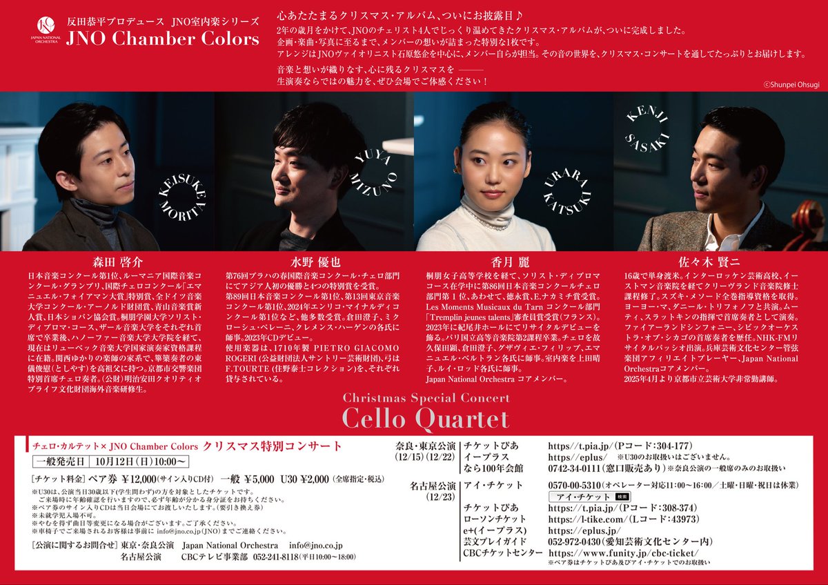 『反田恭平プロデュース JNO室内楽シリーズ2025　チェロ・カルテット× JNO Chamber Colors 〜クリスマス・コンサート』を東京、名古屋、奈良で行います！本日より一般発売開始。詳細はjno.co.jp/ja/concert
#クリスマス #JNO #concert #クラシック