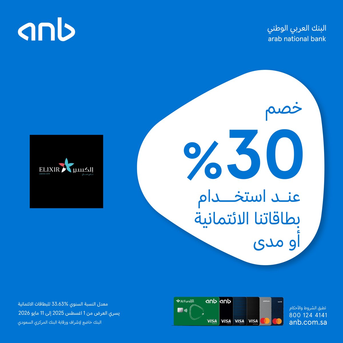 حماس التمرين يزداد أضعاف مع خصم بطاقتنا💪🏼

استمتعي بخصم 30% في "Elixir Gym” عند استخدام بطاقات #anb الائتمانية

للتفاصيل:
anb.link/Merchant-Offers