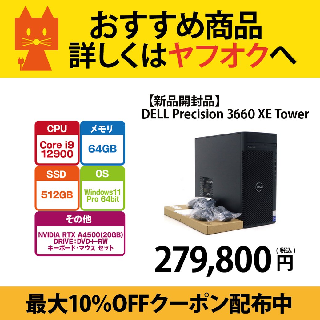 PCcomfullWEB's tweet image. \\🦊ヤフオク店クーポン配信中🦊//

🔽新着商品
【新品開封品】
DELL Precision 3660 XE Tower：279,800円(税込)

クーポン対象商品です🎶
期間限定なのでお見逃しなく✨

#ヤフオク #中古パソコン

▼商品はこちら▼
auctions.yahoo.co.jp/jp/auction/l12…