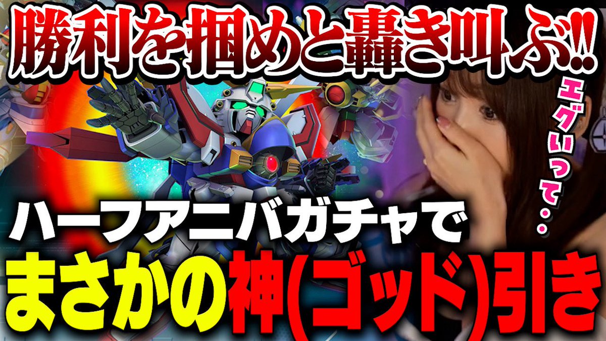 ╭━━━━━━━━╮
  　　動画更新‼️
╰━ｖ━━━━━━╯

🎥Gジェネガチャ配信切り抜き
￣￣￣￣￣￣￣￣￣￣￣￣￣￣￣
🔗 https://t.co/Na6GX90Rd3

ハフバ、ゴッド狙いガシャ！！！！！
まさかの結果にさすがに轟き叫びました https://t.co/k2vaopqHcM