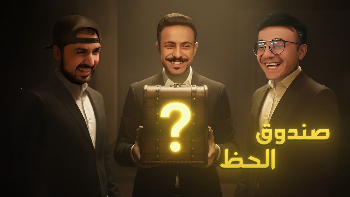 🎥 #صندوق_الحظ نزل الآن! 🔥
هالمرة معي الضيفين حسام والوجيه،
<a href="/Wajeeho2/">AISHOW WAJEEH</a>
<a href="/AnimePain9/">حسام الحوت 🐋</a>
والمقطع مليان ضحك 😂

مين تتوقعون فاز؟ 😏

شوفوا المقطع كامل هنا 👇
رابط المقطع 📺 : 

youtu.be/vrOP1ckUP5E?si…