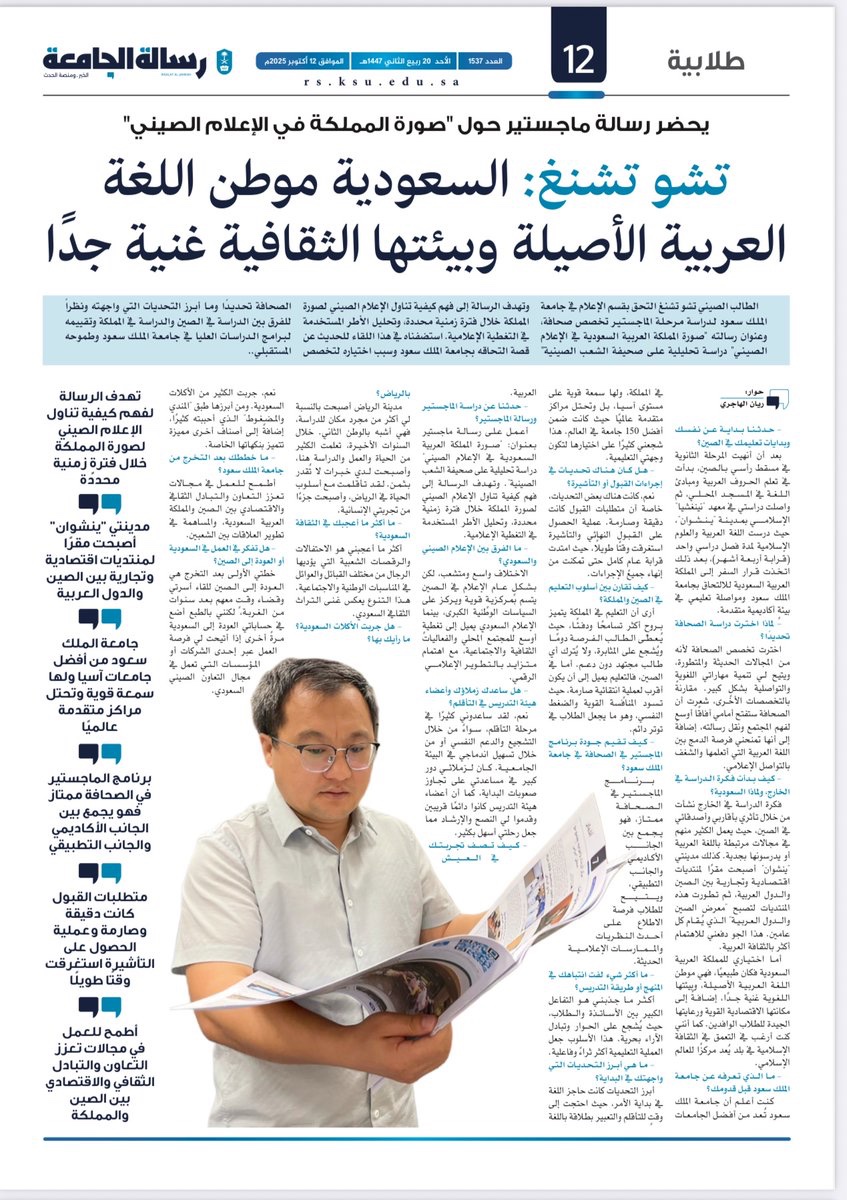 في صحيفة #رسالة_الجامعة لهذا الأسبوع
طالب الإعلام الدولي / سليمان تشو تشنغ من #جمهورية_الصين_الشعبية
"السعودية موطن اللغة العربية الأصيلة وبيئتها الثقافية غنية جداً"

#جامعة_الملك_سعود
#الطلبة_الدوليين