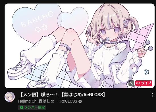 koropoku125's tweet image. 【メン限】喋ろ～！【轟はじめ/ReGLOSS】

ふにゃふにゃばんちよーと久しぶりの雑談楽しかった！
色々とかわいかった
メン限ありがとうね～

#ぶんぶんばんちょー
#轟はじめ
#hololivedev_is
#ReGLOSS