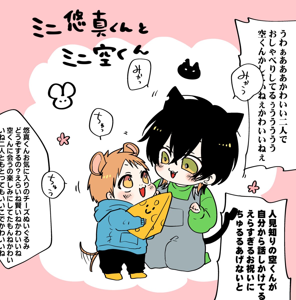 おしゃべりするミニ悠真くん🐭🍼とミニ空くん🐱🍼

この頃描いたミニ空くん、大分頭身が高いですね…!今やもちもちのエケチェンです。 #たべたいあなた #商業BL 