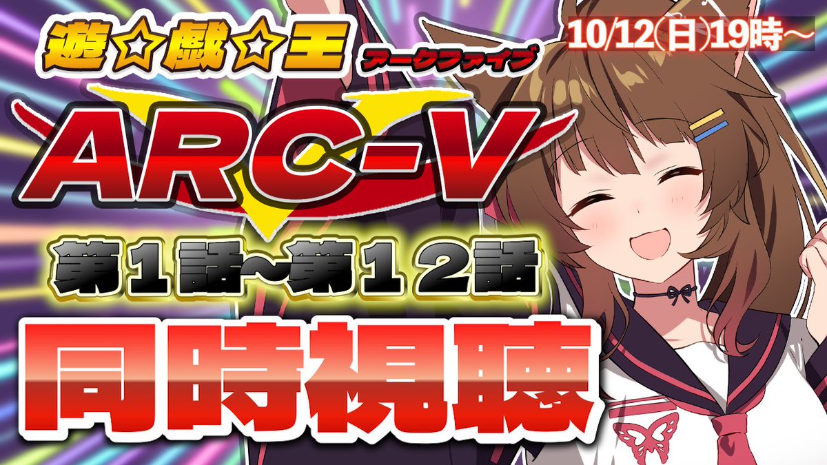 🔖ライブ配信開始♪
📺同時視聴📺 アニメ『遊☆戯☆王ARC-V』  第１話～第１２話を一緒に見よう👀✨【 にじさんじフミ 】 youtube.com/live/if5mg6ldJ… <a href="/YouTube/">YouTube</a>より