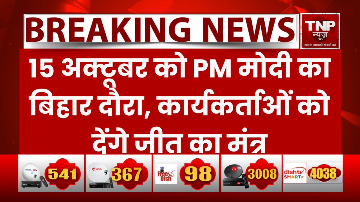 TNPNEWS1's tweet photo. 15 अक्टूबर को PM मोदी का बिहार दौरा, कार्यकर्ताओं को देंगे जीत का मंत्र #PMModiBihar #BiharVisit2025 #ElectionCampaign #BiharPolitics #ModiInBihar #Chunav2025 #PoliticalRally #VoteForBJP #जीतका मंत्र https://t.co/RYxefykEYf