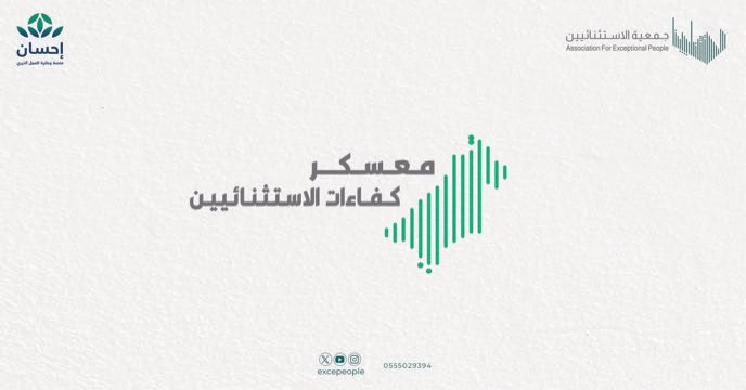 📢 انطلاق معسكر الاستثنائيين 2025
بدعمٍ كريم من منصة إحسان تُعلن جمعية الاستثنائيين عن انطلاق معسكر الاستثنائيين في ثلاث محافظات بمنطقة القصيم ويهدف:
 إلى تطوير كفاءات الأشخاص ذوي الإعاقة وتمكينهم في سوق العمل من خلال تدريب احترافي في بيئة تعليمية داعمة
#معسكر_كفاءات_الاستثنائيين