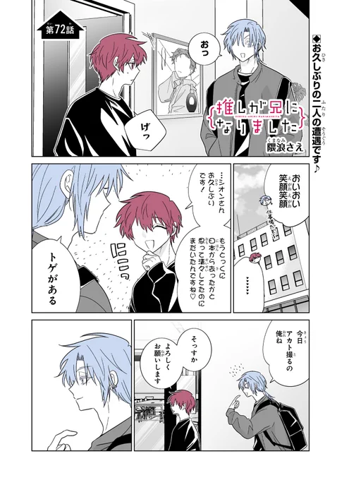 本日ガンガンONLINE(https://t.co/djTVvAZ0WJ)にて「推しが兄になりました」72話先読みできます。#推し兄 のハッシュタグで感想お待ちしております。よろしくお願いいたします。 