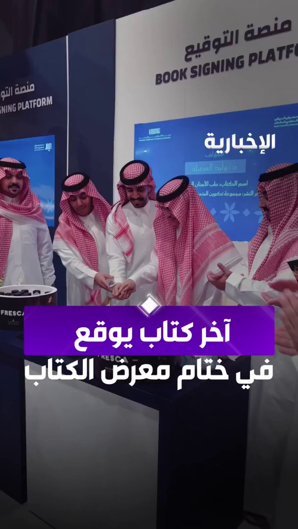 آخر كتاب وُقع في ختام معرض الرياض الدولي للكتاب 2025... د. وليد العضيلة يحول منهجا عسكريا إلى كتاب طب جنائي يخدم المجالين الإنساني والأمني #الإخبارية 