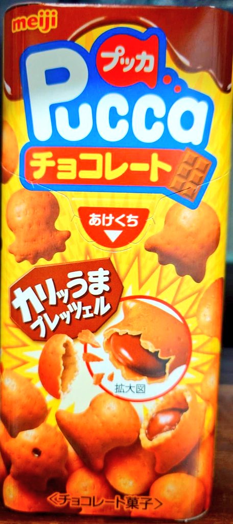 kyodou_hokuriku's tweet image. 一日お疲れ様でした(^_^)ゞ
夜は、おやつ。
明治 #プッカ 🎵
チョコが高くて手が出ない時代に、頑張って残ってくれてます🥺
プッカは、外のカリッとした独特の食感と食べやすさがポイントですね☝
庶民のための商品ですね🎵
よき連休2日目の夜を~🌃
#相互フォロー募集中
#企業公式相互フォロー