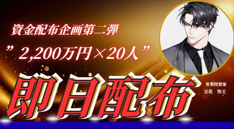 あなたの"運命"が変わります。

昨日お伝えした
総額440,785,524円を

2200万円×20名に
””即日配布””します

配布条件は３つ
①私の【フォロー】
②【レオ配布"とリプ】
③この投稿を【イイネ＆RT】

募集締切は明日17時00分

この"2200万円"で
自分の未来を切り開いてください。