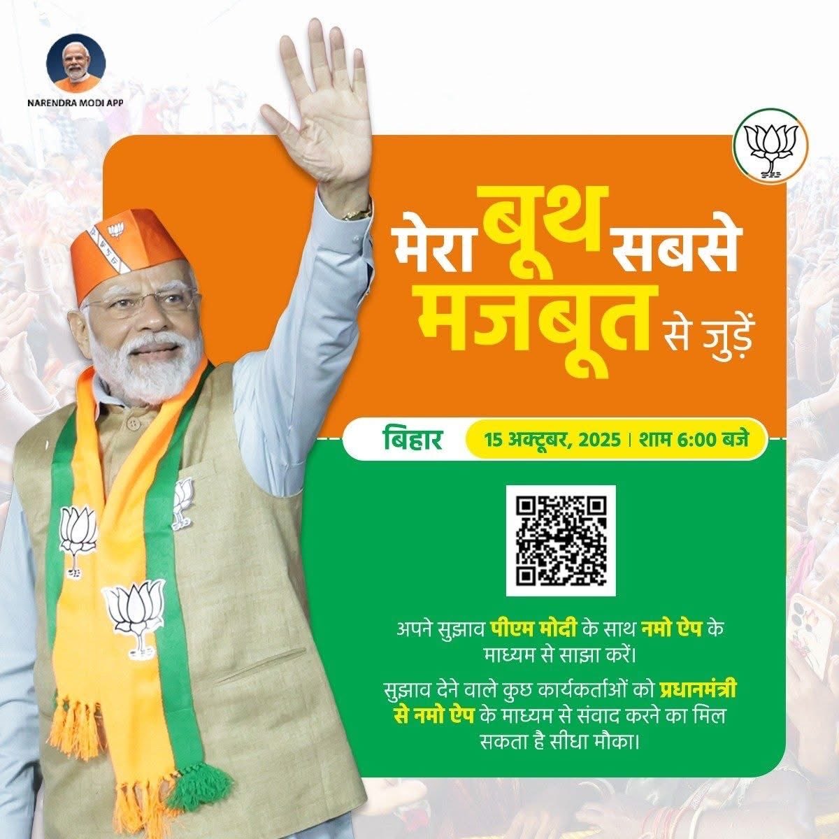 ShahnawazBJP's tweet image. मेरा बूथ, सबसे मजबूत अभियान से जुड़ें और प्रधानमंत्री जी से सीधे संवाद करें!

बिहार में भाजपा-एनडीए की विजय के लिए सभी कार्यकर्ता संकल्पित हैं और पूरी ऊर्जा के साथ जुटे हैं। 

इस 15 अक्टूबर को प्रधानमंत्री @narendramodi जी पार्टी के कर्तव्यनिष्ठ कार्यकर्ताओं से संवाद करेंगे। आप…