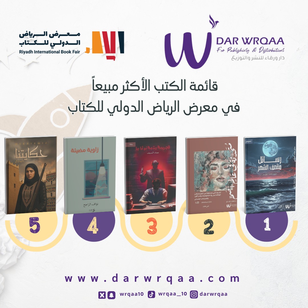 قائمة الكتب الأكثر مبيعا في معرض الرياض الدولي للكتاب
من اصدارات دار ورقاء للنشر والتوزيع

للطلب: linktr.ee/darwarqaa

#اصدارات_حديثة #يصدر_قريبا
#دار_ورقاء للنشر والتوزيع 
#كتب #الرياض #السعودية
#كتاب #معرض_الكتاب
#ثقافة #روايات