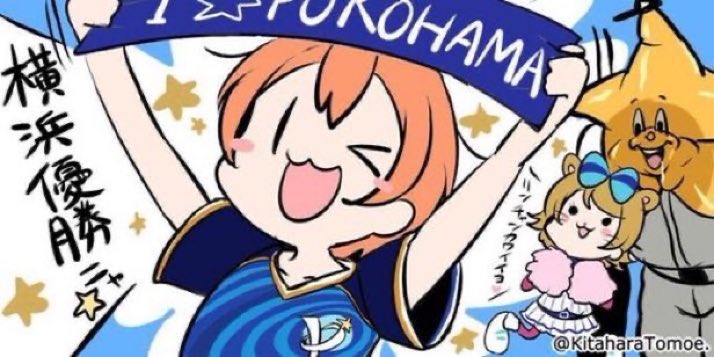 ki449's tweet image. ＼横浜優勝／ニャ☆！
林選手が殊勲の同点打ニャ☆！
蝦名選手が劇的サヨナラ打だニャ☆！
CS1stステージ突破だニャ☆！
イラスト：北原朋萌。様
#baystars️️️️ #tvk_DB