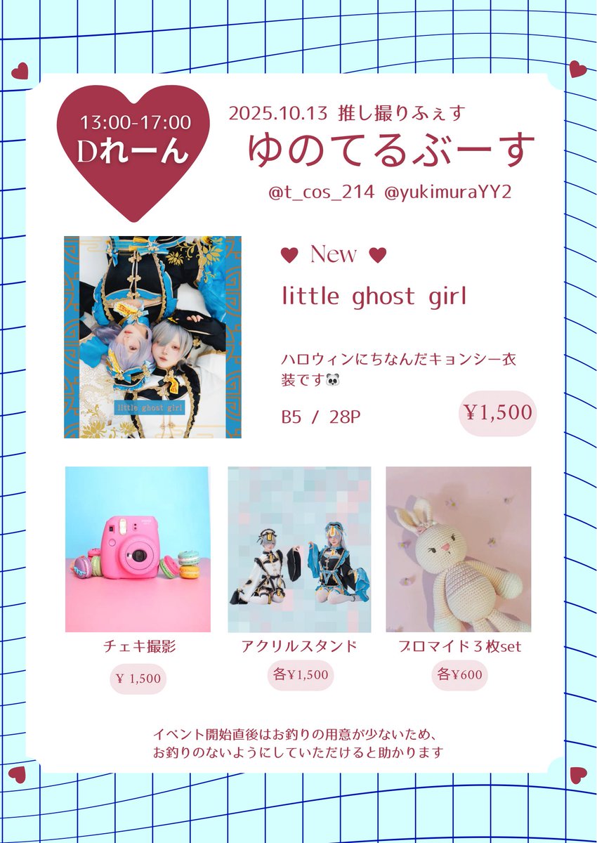 yukimuraYY2's tweet image. 明日10/13 推し撮りフェスにてDレーンでてるちゃんと2人お待ちしております✨