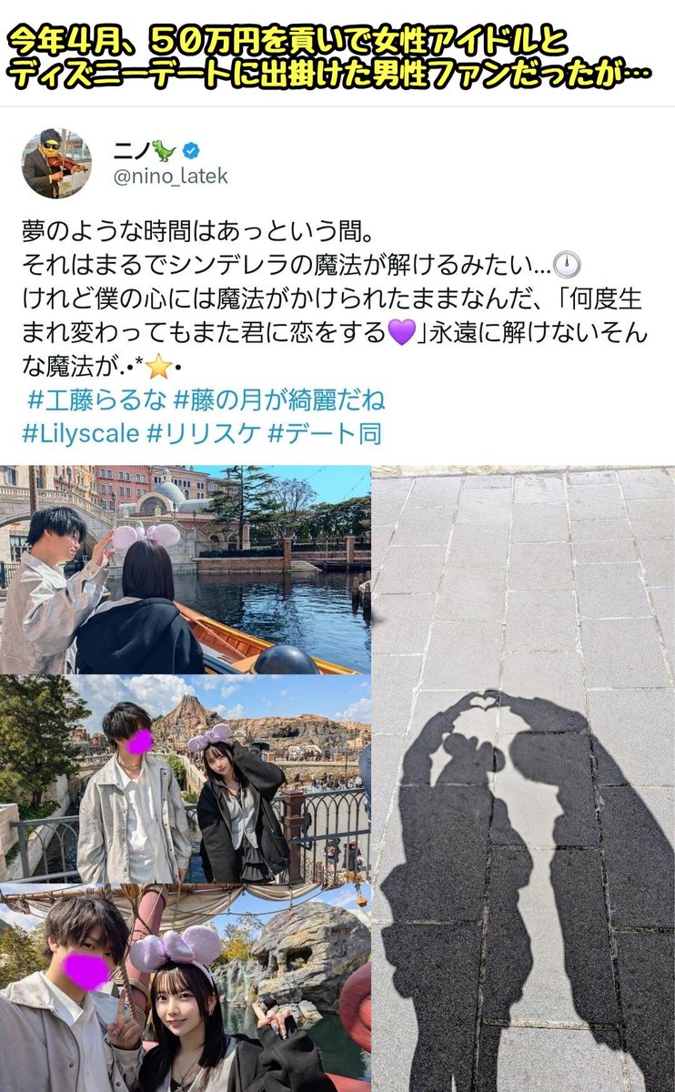 tkzwgrs's tweet image. 【悲報】女性アイドルに50万円を貢いで“ディズニーデート権”を獲得した男性、全力でデートを楽しんだ後にデートに同行したスタッフが“アイドルの旦那”だったと知り絶望
 ↓
「俺は君たち夫婦のNTRデートプレイのオモチャなの？」「自●や心中する事も本気で考えた」と涙のお気持ち長文を公開

#推し活