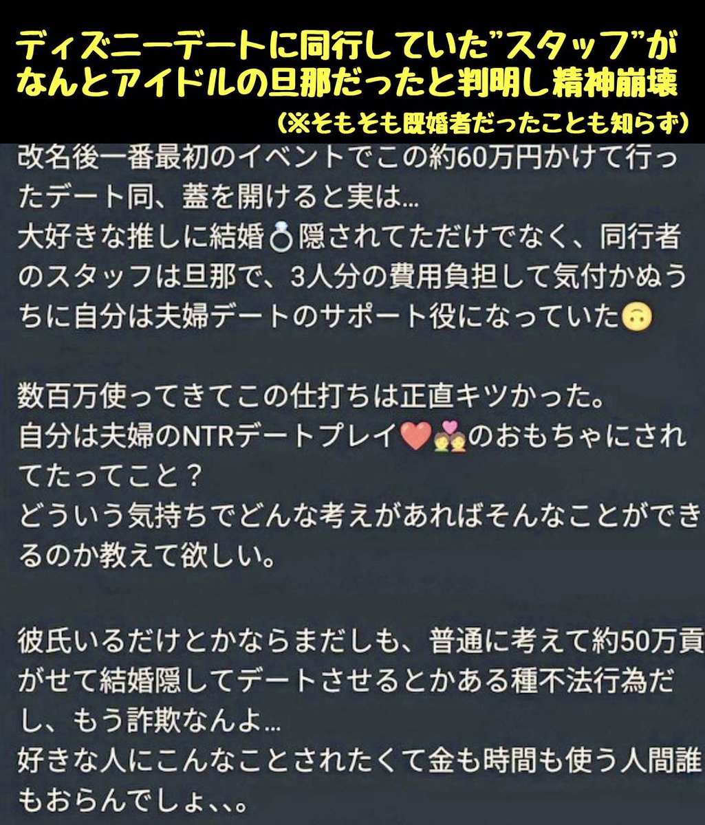 tkzwgrs's tweet image. 【悲報】女性アイドルに50万円を貢いで“ディズニーデート権”を獲得した男性、全力でデートを楽しんだ後にデートに同行したスタッフが“アイドルの旦那”だったと知り絶望
 ↓
「俺は君たち夫婦のNTRデートプレイのオモチャなの？」「自●や心中する事も本気で考えた」と涙のお気持ち長文を公開

#推し活