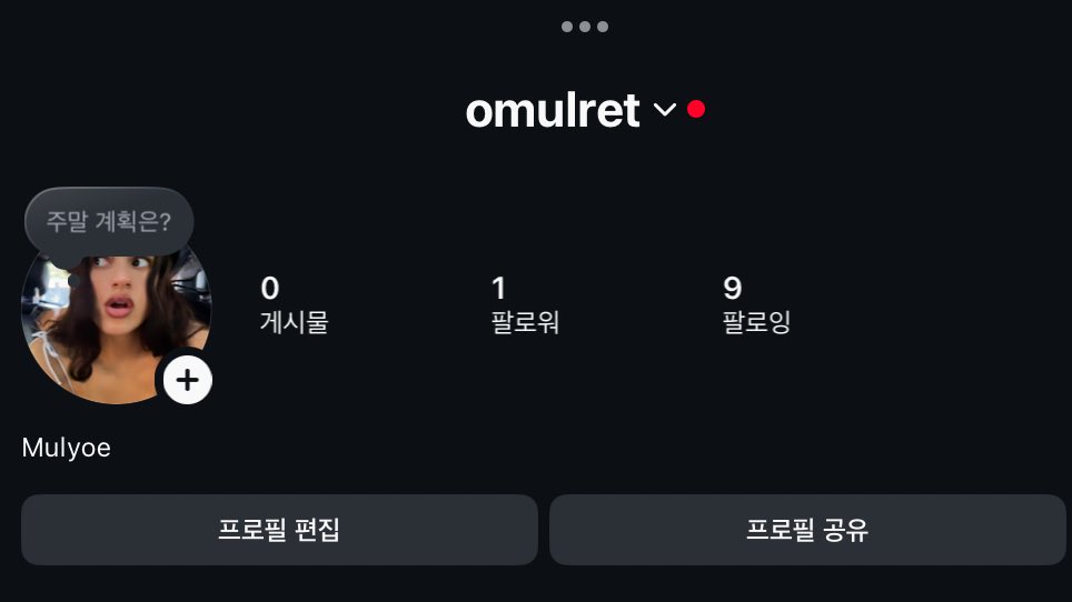 제가 오늘 공부 인스타를 만들었습니다 ~ omulret 이라고 치면 나와요 공스타하시는 분 있다면 다 팔로우하고 싶어요~
인스타 본계 맞팔도 가능합니다… 디엠으로 알려주세요! 제 트위터 계정이 언제 사라질지 모르겠어서ㅜㅜ 팔로워 1이 좀 슬프긴한데 일단 올려둘게요…