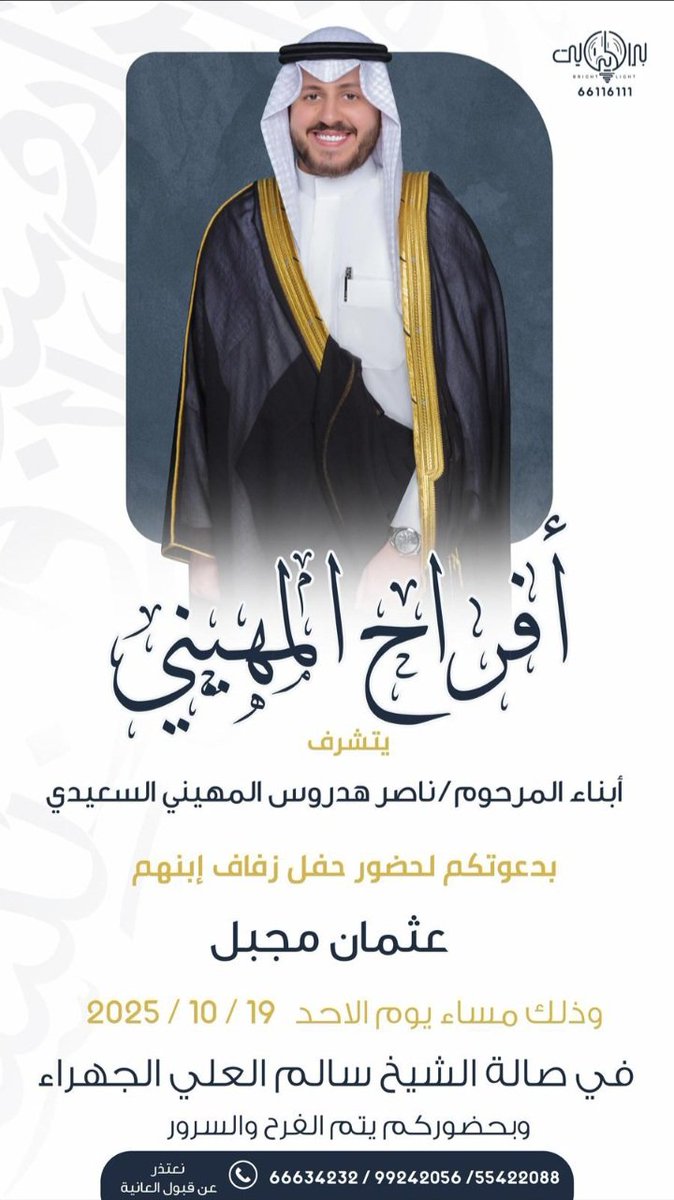 LiveAldhafirr's tweet photo. أفراح المهيني
يتشرف
أبناء المرحوم/ ناصر هدروس السعيدي
بدعوتكم لحفل زفاف ابنهم
عثمان مجبل
وذلك يوم الاحد
الموافق في 2025/10/19
صاله سالم العلي بالجهراء
@abo_mejbel1 
@FM2057 https://t.co/NPRktsebYF