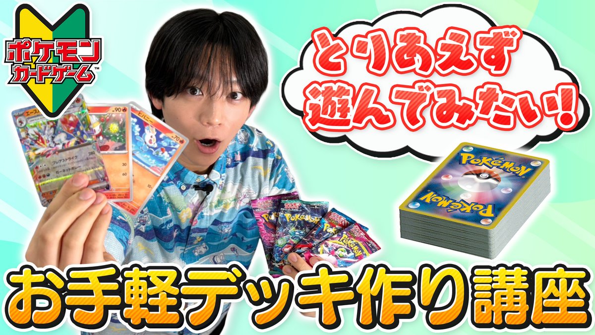 ＼＼＼#ポケカビギナー 集まれ！！／／／ 

ポケカを始めて間もない方や、パック開封だけ楽しんでいる方へ！
とりあえずデッキを作れる手軽な方法をお教えします！

  【ポケカ初心者】デッキはどうやって作る！？最初の一歩をこの動画で学ぼう！【ポケモンカード】
youtu.be/frhctQfqoWc