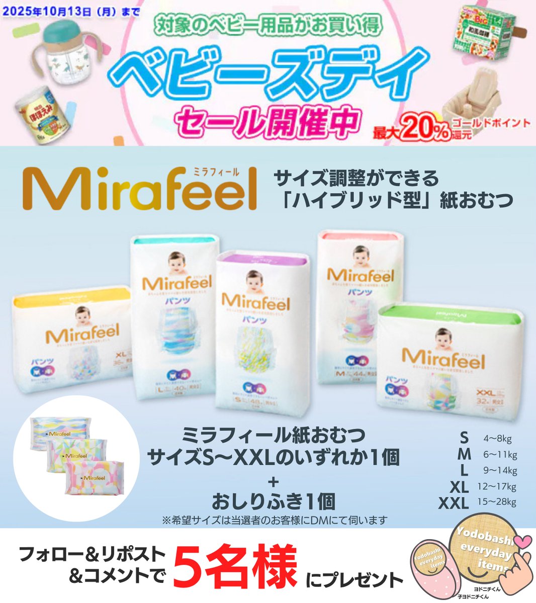 ╭━━━━━━━━━━╮
　ベビーズデイセール👶
　本日最終日📢
╰━━ｖ━━━━━━━╯

ベビー用品👶
最大20%ゴールドポイント還元✨

Mirafeel（ミラフィール）
「紙おむつ+おしりふき」を5名様に🎁
➡yodobashi.com/category/14100…

👉フォロー＆リポスト＆コメント
👉10/19迄