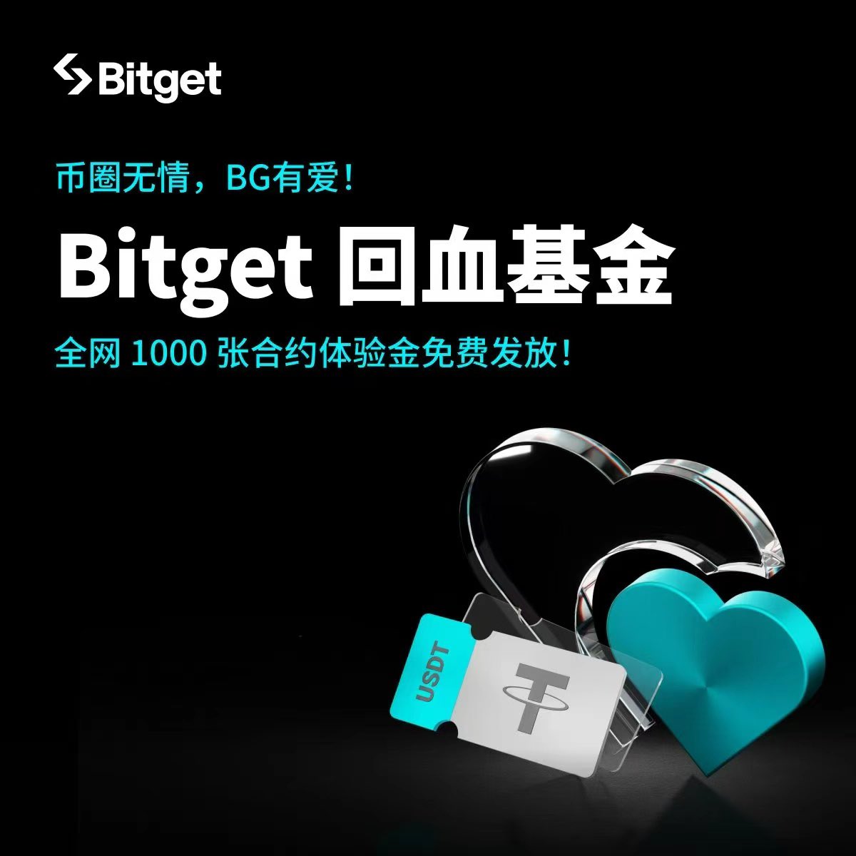 爆仓了急需回血怎么办？
#Bitget 送你合约体验金助力回血！

🎁抽5份20U合约体验金（无倍数限制）

参与只需:
关注<a href="/Bitget_zh/">Bitget中文</a> <a href="/GaoShanZkk/">高山仰止.eth</a>
点赞、转发、评论Bitget UID

⏰随时开奖，祝你好运！