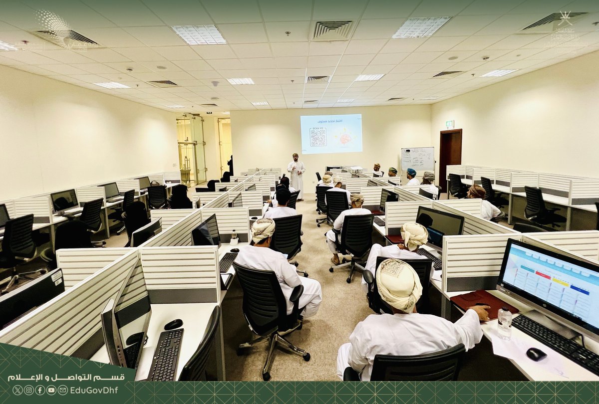 EduGovDhf's tweet photo. #تعليمية_ظفار #تعلم_مستدام 
انطلاق البرنامج التدريبي "أمن المعلومات وإدارة الحوسبة السحابية" بتعليمية ظفار
https://t.co/FW3PoTInux
 انطلق صباح اليوم بمجمع السلطان قابوس الشبابي للثقافة والترفيه بصلالة، البرنامج التدريبي "أمن المعلومات وإدارة الحوسبة السحابية – Clouds"، والذي تنفذه المديرية العامة للتربية والتعليم بمحافظة ظفار، ممثلة في دائرة الشؤون الإدارية – قسم التدريب والتأهيل- بالتعاون مع الأكاديمية العلمية للدراسات والتدريب.
يستمر البرنامج لمدة خمسة أيام خلال الفترة من 12 إلى 16 أكتوبر 2025م، بإجمالي 25 ساعة تدريبية، ويعد البرنامج الرابع ضمن خطة الإنماء المهني للموظفين للعام 2025م.
ويستهدف البرنامج (25) موظفًا من مختلف تقسيمات المديرية الإدارية، ويقدّمه الأستاذ أحمد العريمي، خبير ومدرب معتمد في مجال أمن المعلومات والحوسبة السحابية.
يهدف البرنامج إلى تعريف المشاركين بمفاهيم أمن المعلومات وإدارة الحوسبة السحابية، والتعرف على نقاط القوة والضعف في هذا المجال.
 بالإضافة إلى كيفية بناء إستراتيجية لاعتماد الحوسبة السحابية ومتطلباتها، وتحليل المخاطر الأمنية المرتبطة بها، وكذلك التعرّف على نماذج الانتشار وتطبيقات الحوسبة السحابية، ودراسة الحالات العلمية ونماذج الأعمال ذات العلاقة.