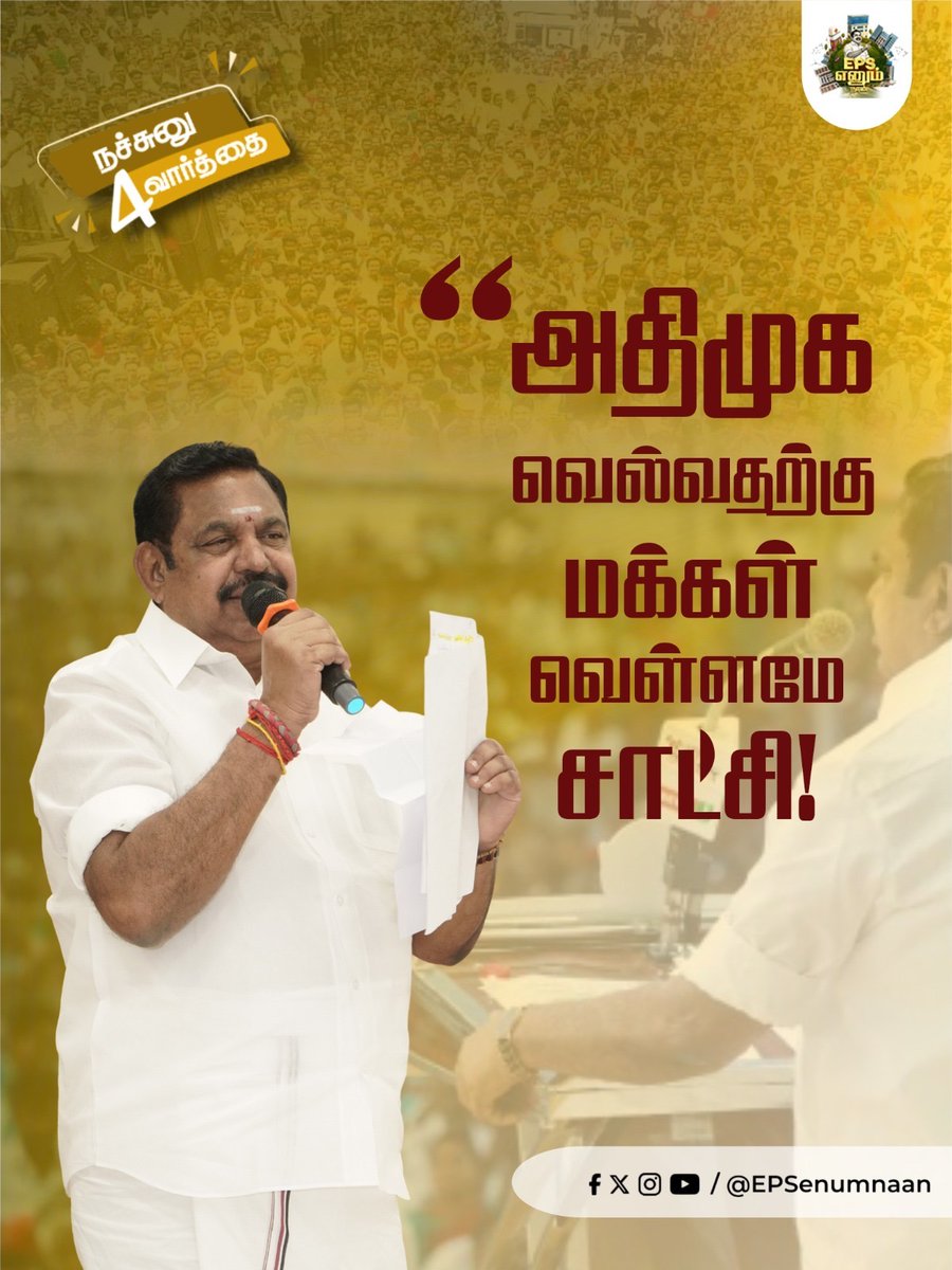 EPSEnumNaan's tweet image. இந்த படை போதுமா?
இது எங்கள் படை, மக்கள் படை, வெல்லும் படை...
#EPS #EPSCampaign #ADMK #EPSSpeech #DmkFails #DMKDestroyedTN #மக்களைக்_காப்போம் #TNPolitics #தமிழகத்தை_மீட்போம் #ADMKforTN #EPScares #புரட்சித்தமிழரின்_எழுச்சிப்பயணம்