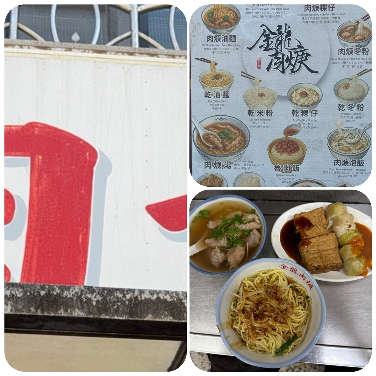 今午又奔基隆金龍肉羹
街角巷弄裡最熨帖人心的味道庶民生活的縮影，是飢腸轆轆時最溫暖的慰藉。💕💕🌹😋