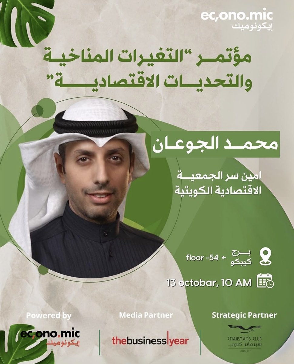 أتشرف بالمشاركة في مؤتمر “التغيّرات المناخية والتحديات الاقتصادية”

بتنظيم من منصة إيكونوميك الاقتصادية <a href="/economic/">economic | إيكونوميك</a> لمناقشة الفرص الاقتصادية في ظل التحول البيئي العالمي.

برج كيكو – الدور 54
غداً - 13 أكتوبر | 10 صباحاً

#الكويت #الاقتصاد_الأخضر #التنمية_المستدامة #التغير_المناخي