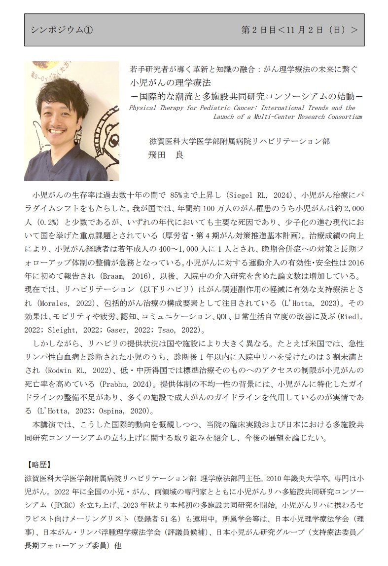 シンポジウム①
題目3：小児がんの理学療法－国際的な潮流と多施設共同研究コンソーシアムの始動－
演者3：飛田良（滋賀医科大学医学部附属病院）
日本のがん小児といえば飛田先生！小児がんリハビリテーション多施設共同研究/コンソーシアムに注目です。ぜひご参加ください。
jsptol8th2025.wixsite.com/annualmeeting/…