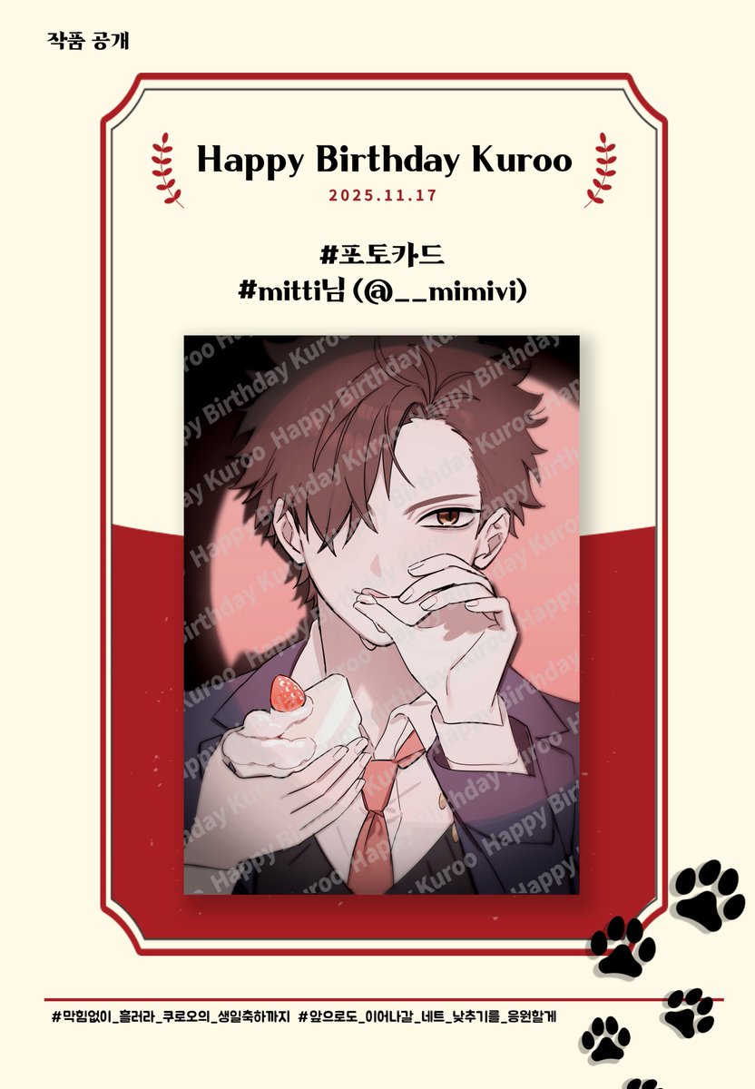 2025년 쿠로오 테츠로 생일 이벤트 협력 작품을 공개합니다.

❣️ 포토카드 - mitti님(<a href="/__mimivi/">mitti🍒</a>)

❣️ 함께해 주신 귀한 시간과 소중한 마음에 진심으로 감사드립니다.

#막힘없이_흘러라_쿠로오의_생일축하까지
#앞으로도_이어질_네트_낮추기를_응원할게

🐈‍⬛❤️🏐