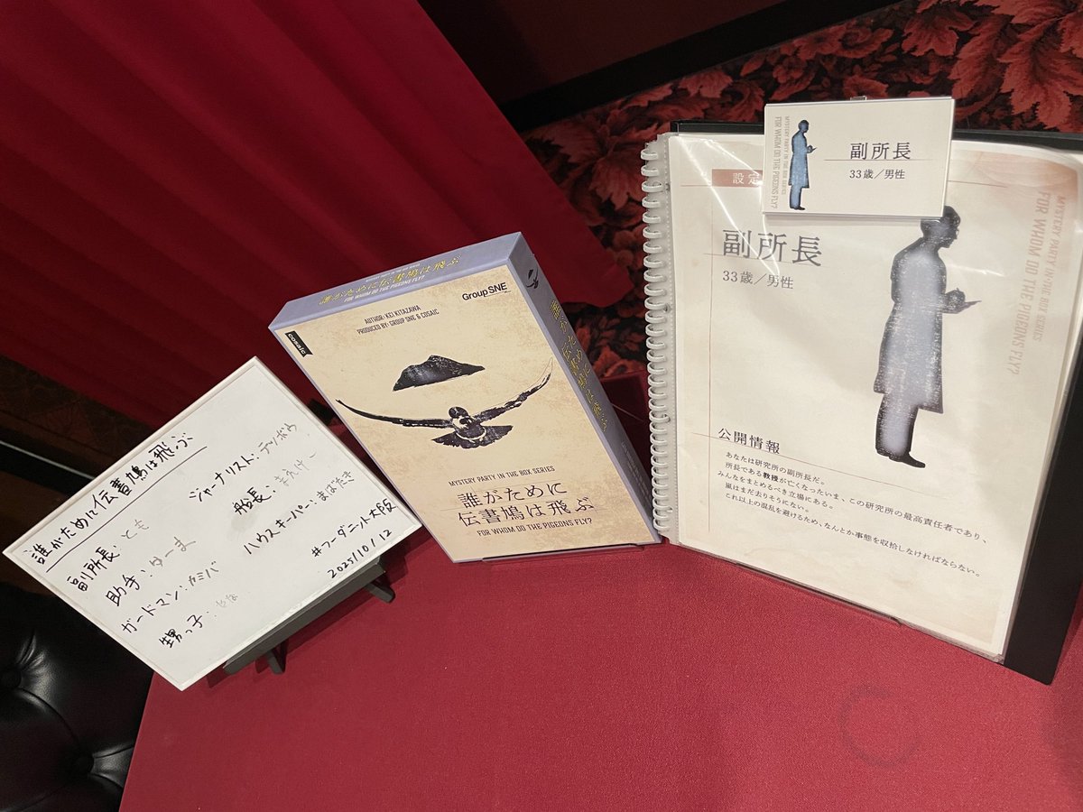 ENAM1N1's tweet photo. マーダーミステリー「誰がために伝書鳩は飛ぶ」を梅田のフーダニットで遊びました！
「絶海の孤島で起こるミステリー」という大好きな設定でした！
ギミックのおもしろさと、二転三転する波乱の展開でとても楽しかったです(^^)
同卓の皆様、GMの大上様、ありがとうご��いました！ https://t.co/sRIXBqAGWY