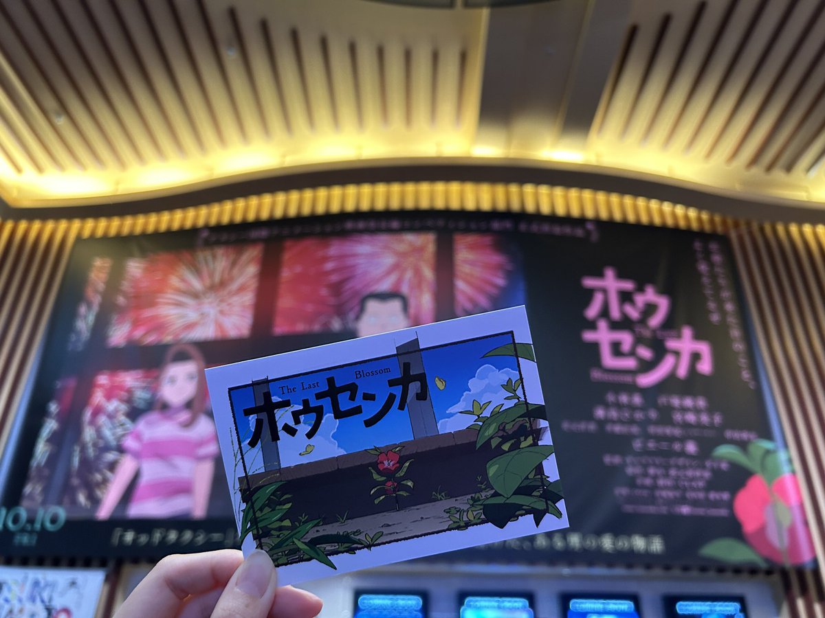 ＼\ 映画『#ホウセンカ』絶賛公開中🥀/／

ぜひ三連休最終日は映画館へ💨
先着で「４種ランダムショートストーリー付きポストカード」を配布中🎁

ポストカードには、本編では語られない、空白の期間にホウセンカが眺めていた景色が綴られています✍🏻

ご鑑賞後の余韻とともにお楽しみください🥀