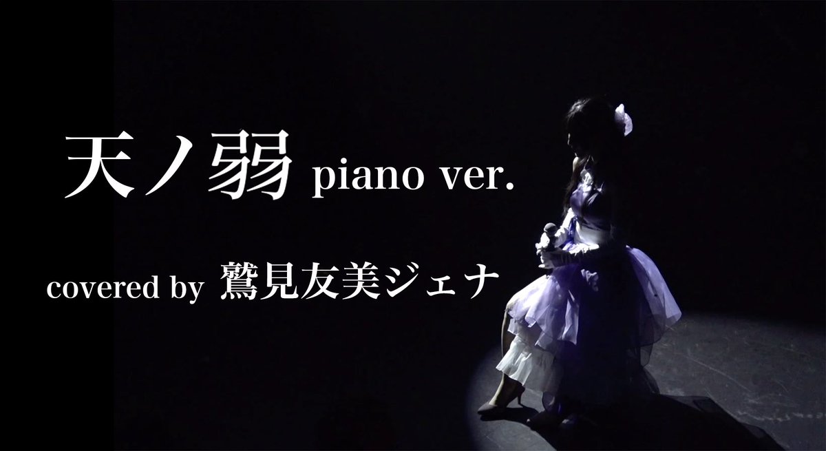 jiena_gaim's tweet image. 【告知】

10月13日 22:00プレミア公開予定

ラ イ ブ 歌 唱 映 像
[ 天ノ弱 piano ver. / 164 ]
▶︎ youtu.be/A87ScJLJJf4

是非皆様チャンネル登録・通知ONお願いします✔︎
#鷲見友美ジェナ