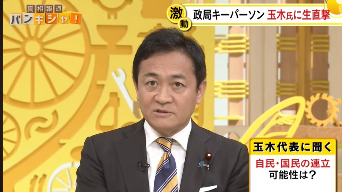 N2433795323827's tweet image. 国民民主党　玉木代表
1ミリの揺らぎも許されない安全保障についての考え方、とりわけ安保法制について、立憲さんは憲法に違反してると言ってますから、現行の法体系と、それに基づく日米関係、オーストラリアとの関係とか、全部1回見直さないと
今日からできませんみたいな話はできませんから