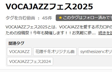#VOCAJAZZフェス2025 
10/12 22:00現在、（告知動画を除いて）44件の動画投稿がありました！
ご参加いただいた皆様、リスナーの皆様、本当にありがとうございます！！！✨

主催のニコ生巡回は【13日(月)のお昼12時頃】からやる予定です！
夕方の用事までに回りきれるかな…👀