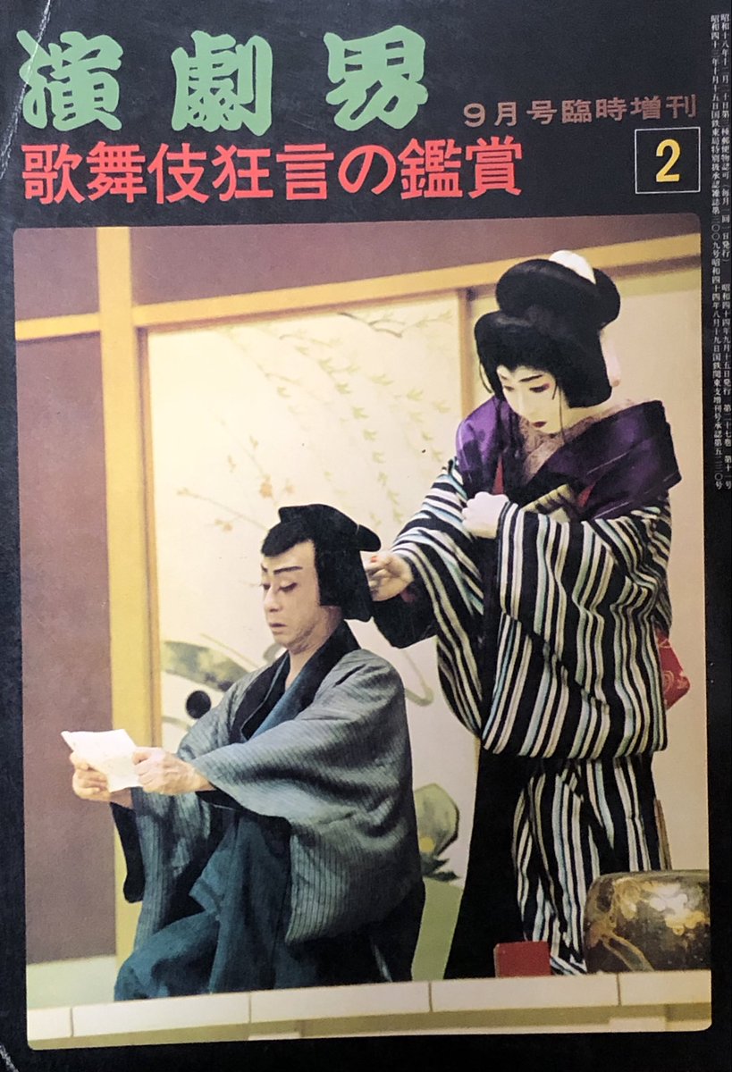 続いて。昭和四十年九月月刊「演劇界」増刊「歌舞伎狂言の鑑賞2」で