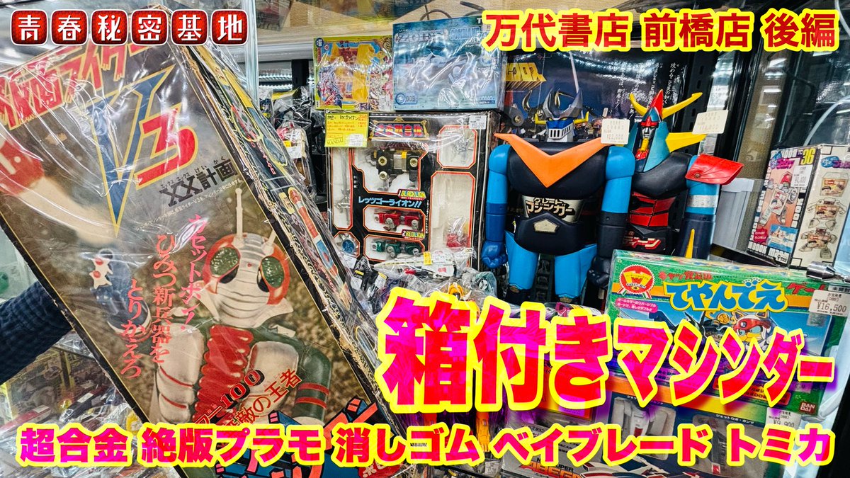 箱ありジャンボマシンダーから超合金、絶版プラモ、消しゴム、ベイブレード、トミカなど…万代書店前橋店後編でお宝を拝見!! youtu.be/Dv4gWGAYMNI?si… <a href="/YouTube/">YouTube</a>より
　#青春秘密基地 #昭和 #レトロ  #ソフビ  #大人の趣味   #コレクション   #玩具   #toyscollection  #万代書店  #前橋
