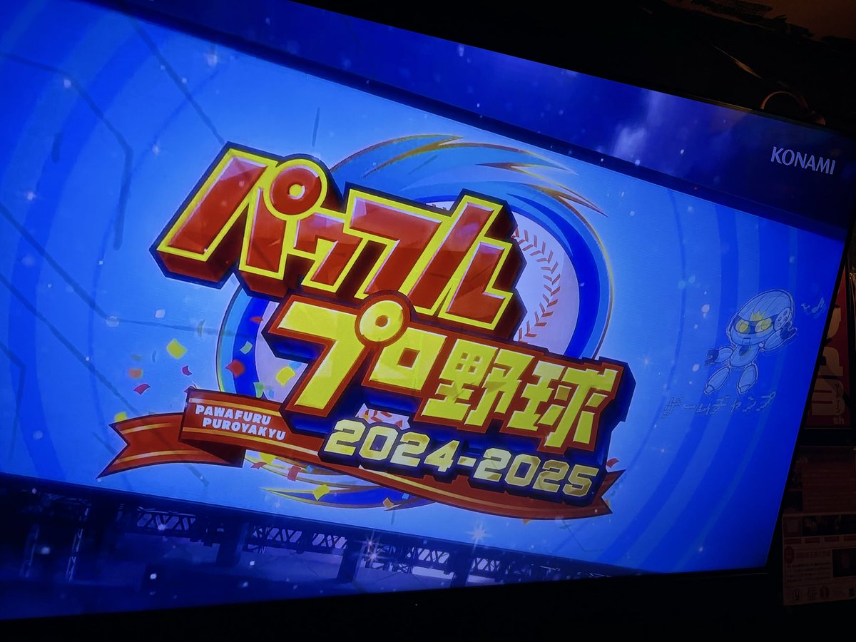 #ゲームチャンプ
めちゃお客様来ていただいて感謝
パワプロは、良いゲーム