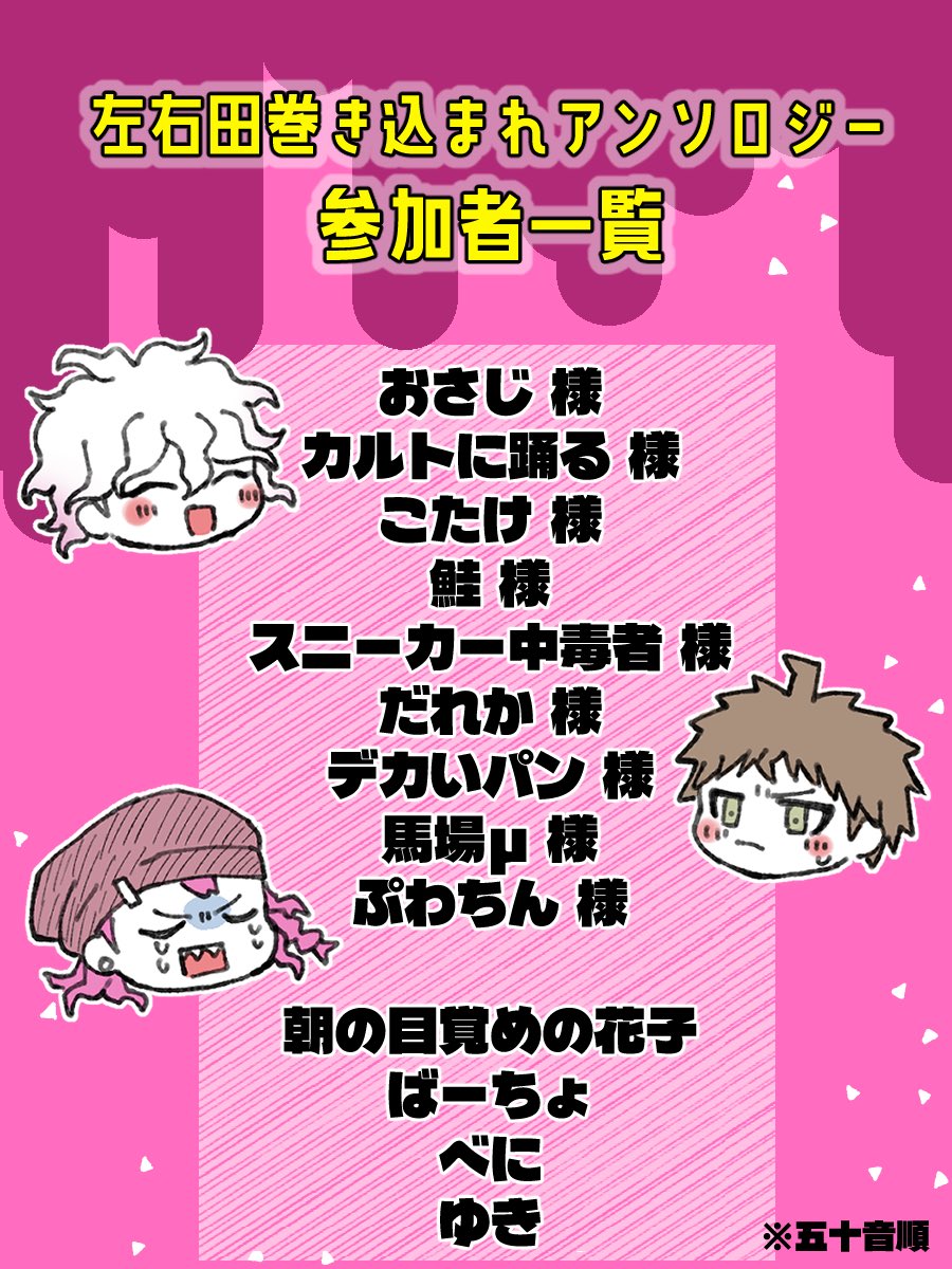 🛠️━━━━━━━━🛠️
　　＼執筆者発表／
🛠️━━━━━━━━🛠️

2026年5月5日発行予定！
【↔️田巻き込まれアンソロジー】にご参加いただく皆様をご紹介いたします！

13名でお送りいたします🔧✨️
何卒よろしくお願いいたします🚀

※アンソロジーに関するお問い合わせは主催までお願いいたします。