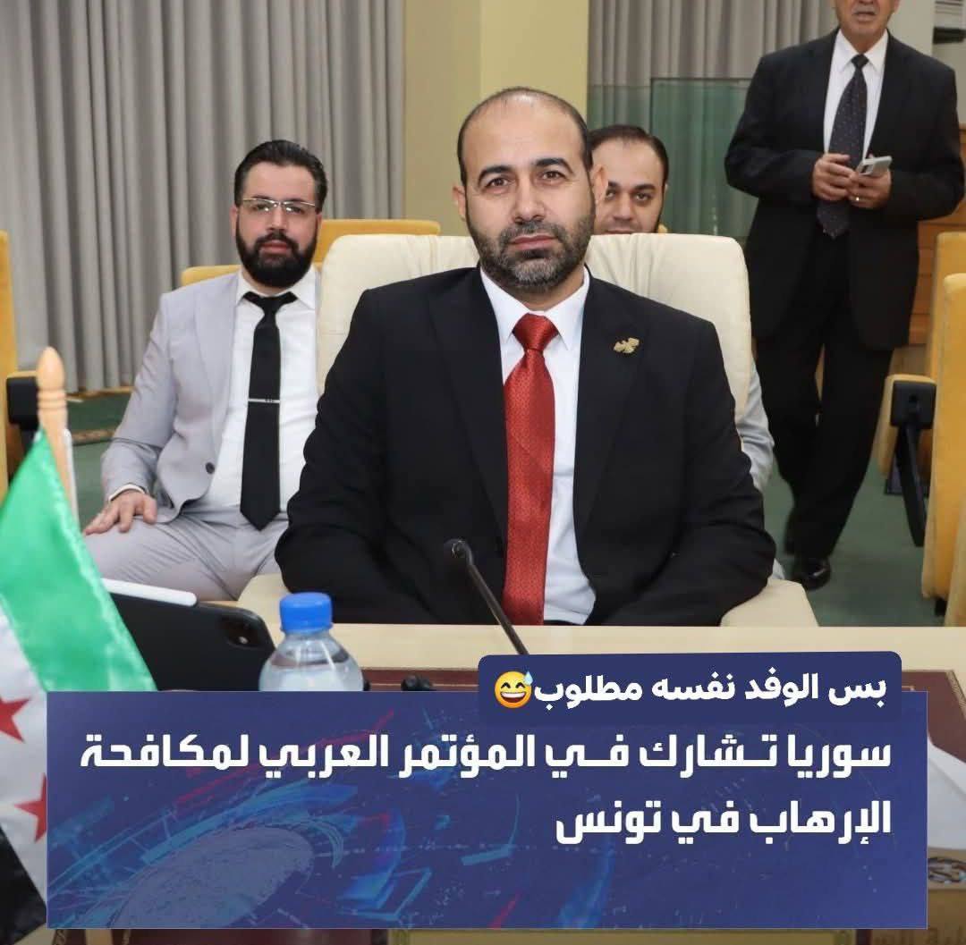 Rahmon83's tweet photo. شارك إرهابيو هيئة تحرير الشام في المؤتمر العربي لمكافحة الإرهاب في #تونس.
تألف وفد هيئة تحرير الشام من :
نايف عبد المجيد مدير مكافحة الإرهاب في حكومة جولاني (مطلوب دولياً للمشاركة في منظمة إرهابية).
عبد الرحيم جبارة / مدير قسم التعاون الدولي في حكومة جولاني (مطلوب دولياً للمشاركة في منظمة إرهابية).
سليمان الفقي / مدير قسم الإعلام في حكومة جولاني (مطلوب دولياً للمشاركة في منظمة إرهابية).
من المضحك أن يكون في مؤتمر مكافحة الإرهاب أفراد يعرفون هذا الموضوع عن كثب .
والأكثر سخرية أنهم يحضرون كمكافحين ضد أنفسهم 🤣🤣🤣