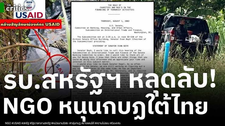 กลุ่มก่อการร้ายในสามจังหวัดชายแดนภาคใต้ได้รับเงินทุนจาก CIA , USAID , NED ในการแทรกแซงกิจการภายในประเทศไทย ซึ่งเป็นสาขาย่อยของอัลกออิดะห์ สำนักงานใหญ่อยู่ที่อุซเบกิสถาน