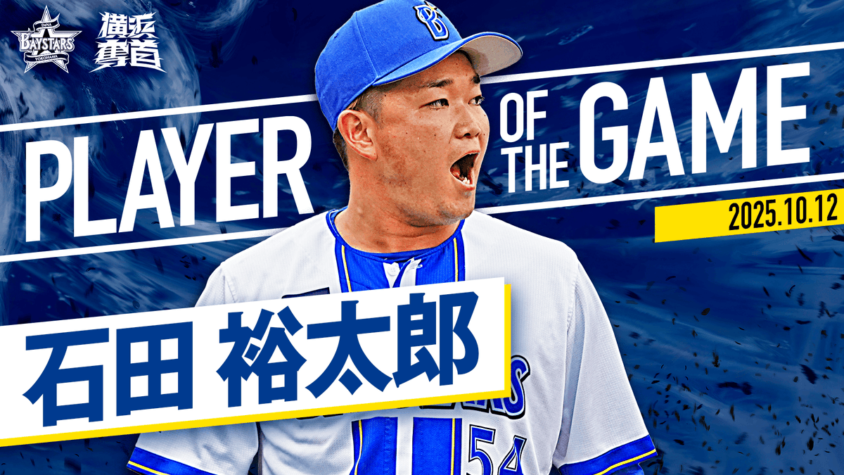 ydb_yokohama's tweet image. 2025.10.12【DeNA vs 巨人】
本日の注目シーン公開中

🎥球団公式YouTube
youtu.be/WkkjGvBiEuE

#石田裕太郎 選手
#baystars